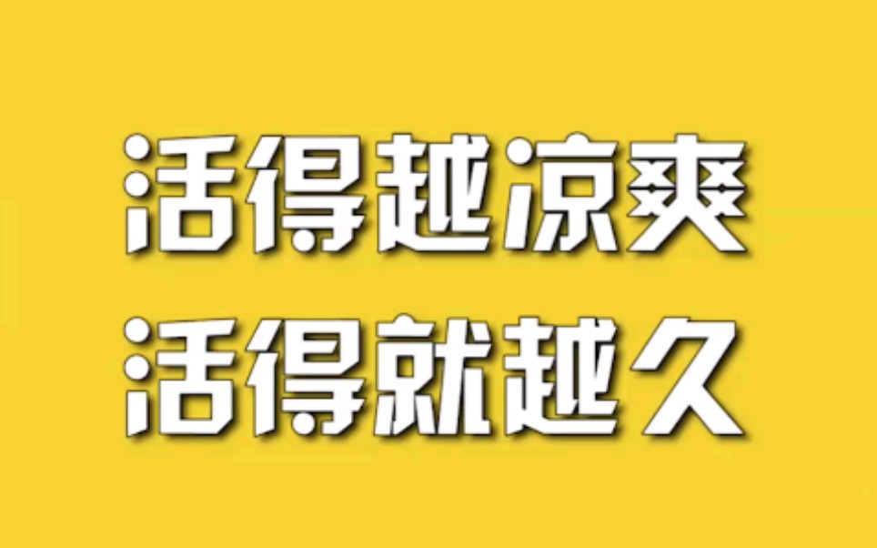 活得越凉爽，活得就越久