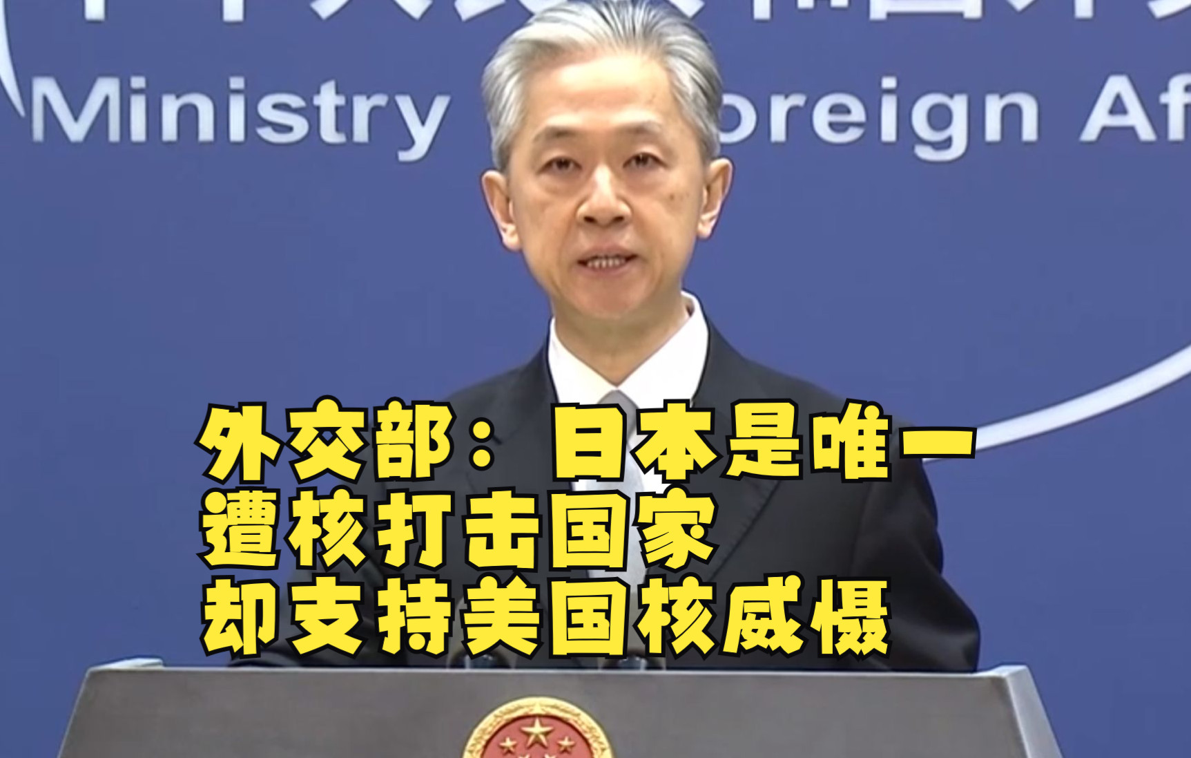 外交部：日本是唯一遭核打击国家却支持美国核威慑