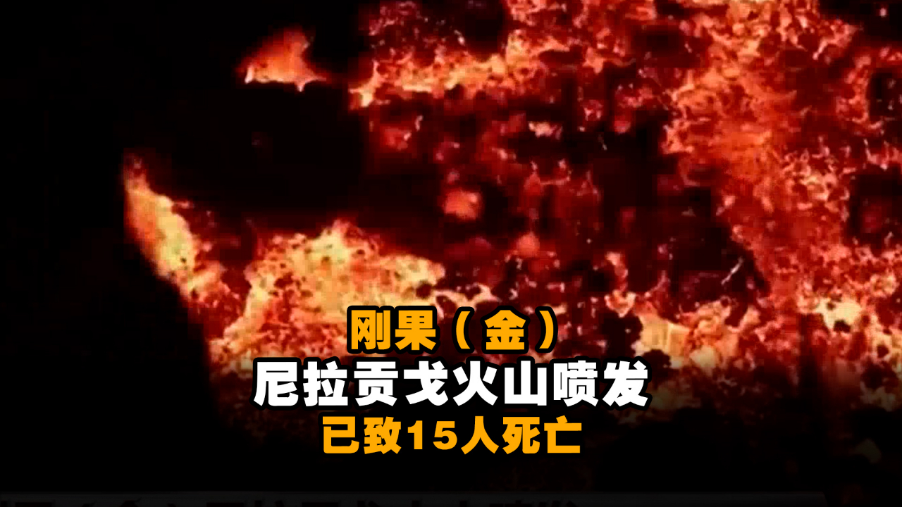 刚果（金）尼拉贡戈火山喷发已致15人死亡