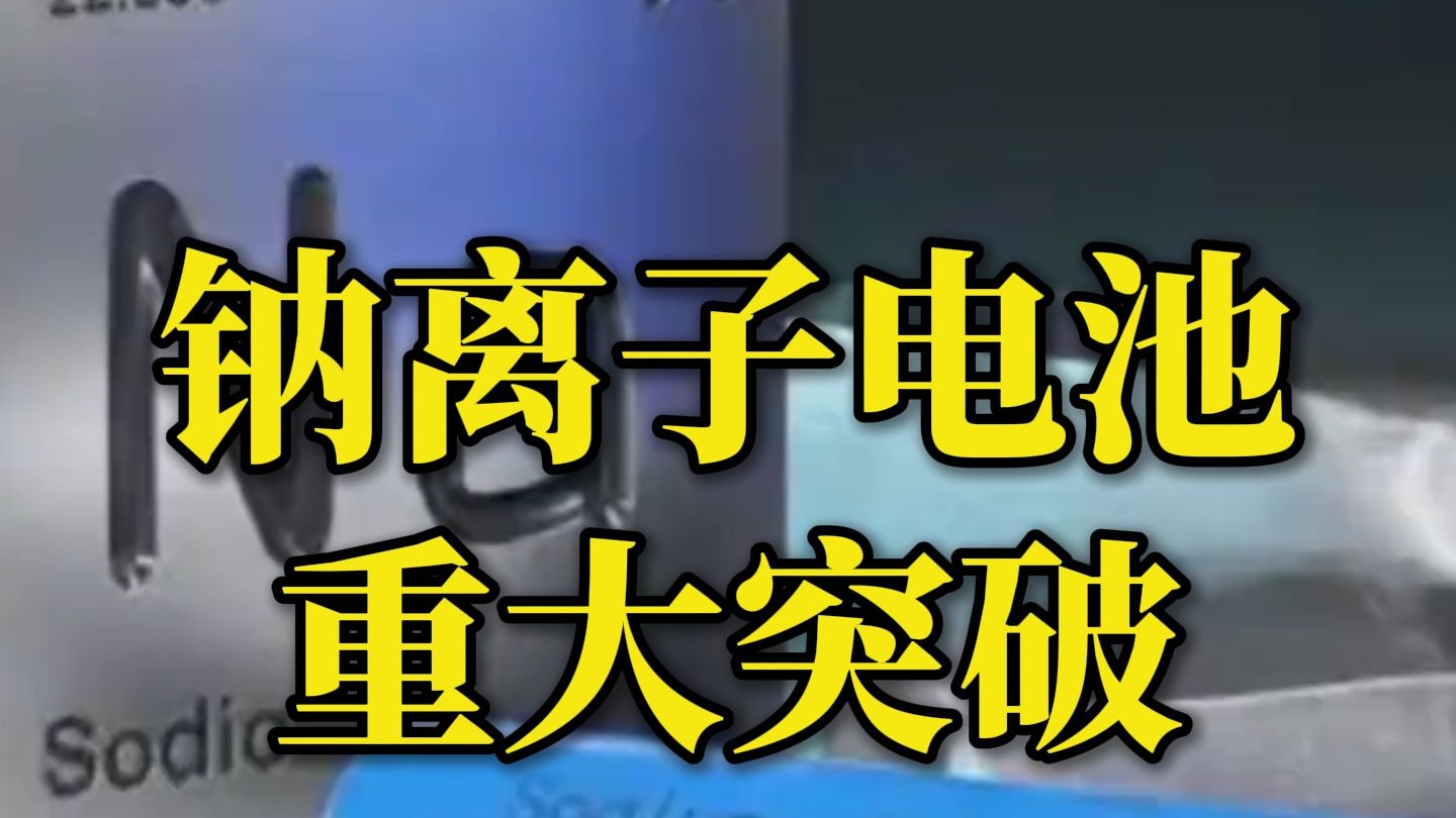 重大突破！我国发布全球首个钠离子电池商用车解决方案