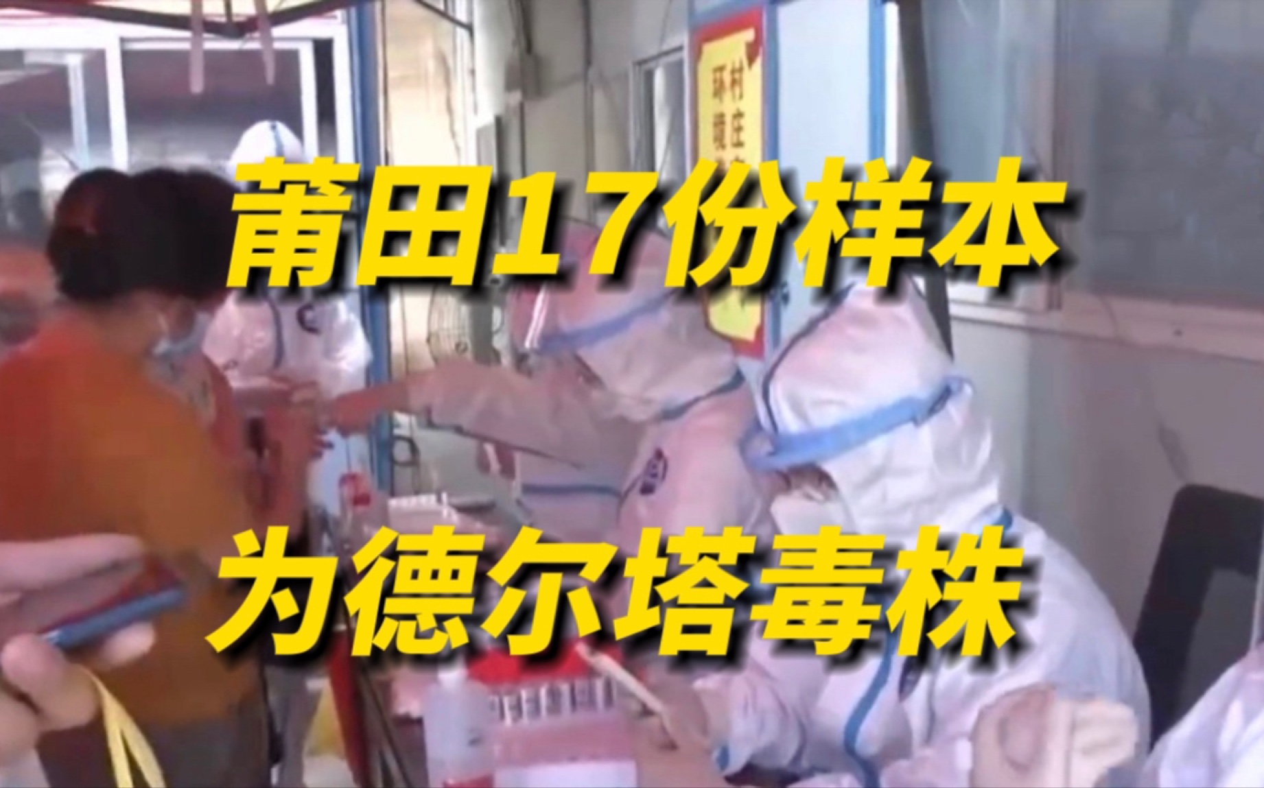 莆田已检测出17份样本为德尔塔毒株