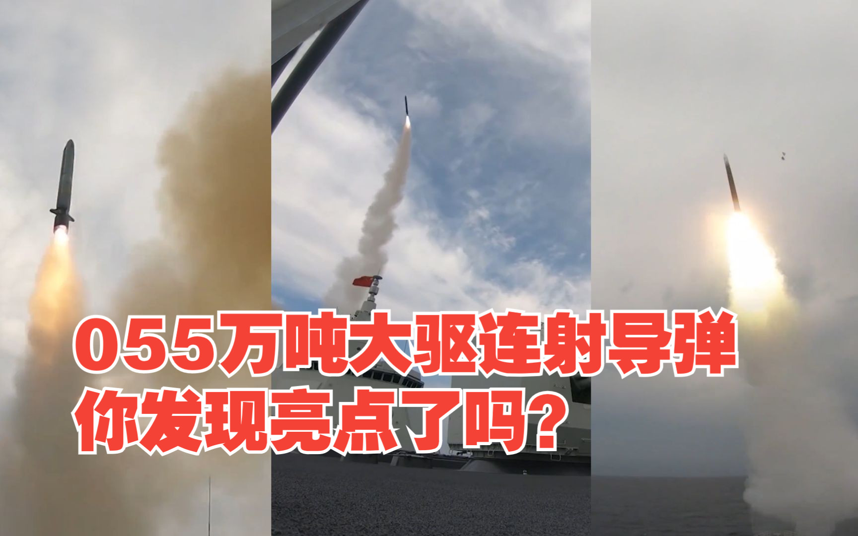 055万吨大驱连射导弹 你发现亮点了吗？