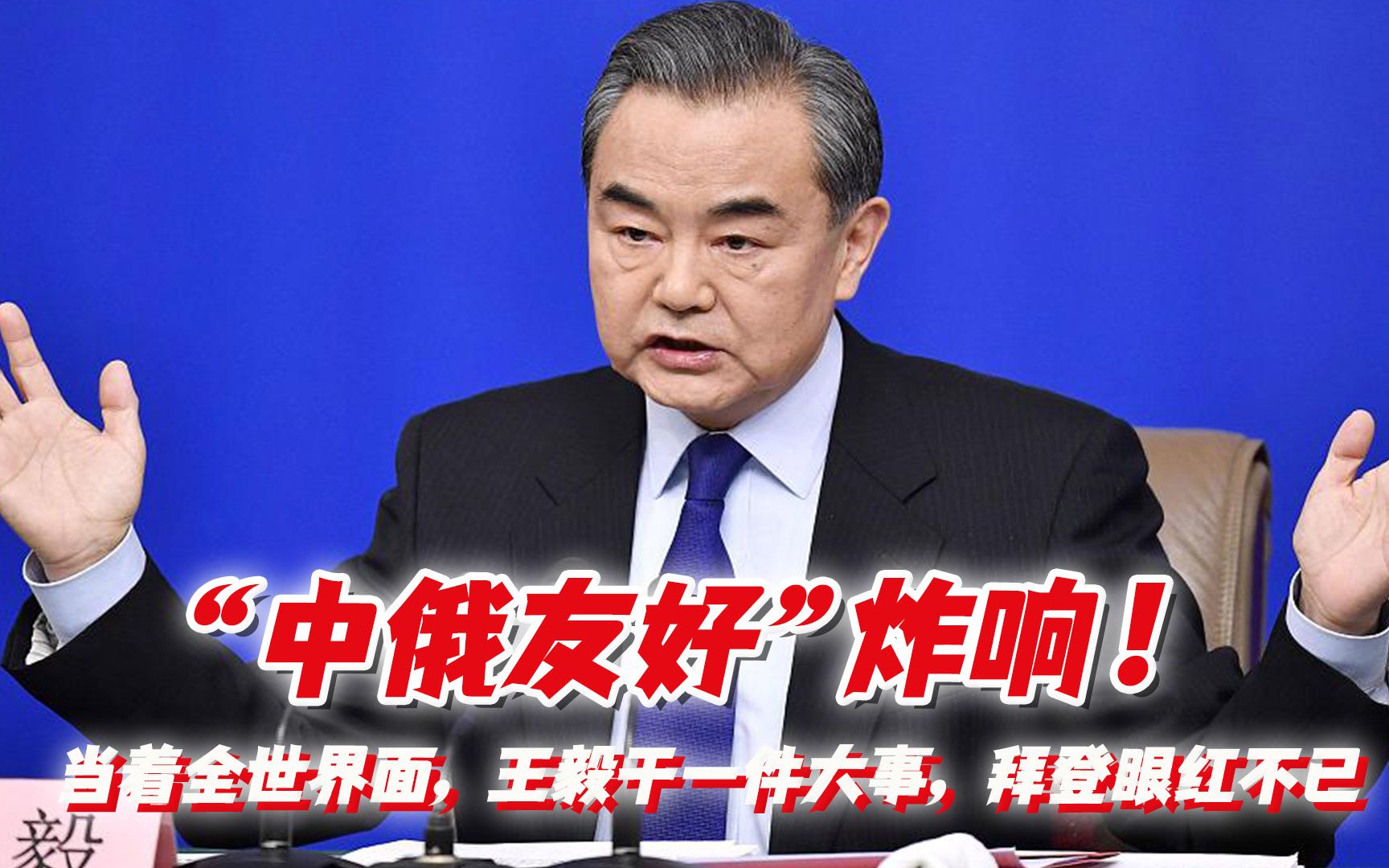 “中俄友好”炸响！当着全世界面，王毅干一件大事，拜登眼红不已