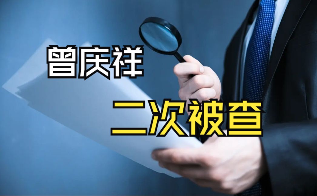 曾庆祥，二次被查