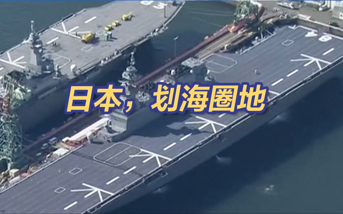 日本，航母改装，划海圈地