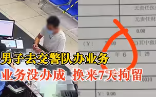 男子伪造保单找交警办业务当场被抓：业务没办成，换来7天拘留