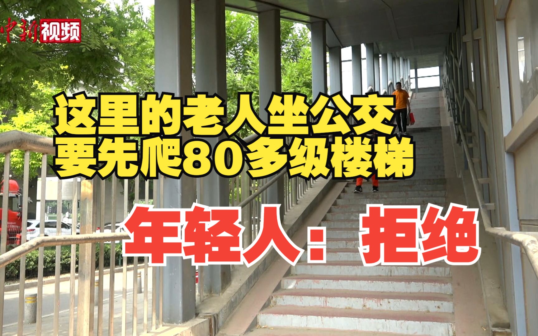 爬80多级楼梯才能坐公交 年轻人都嫌累！