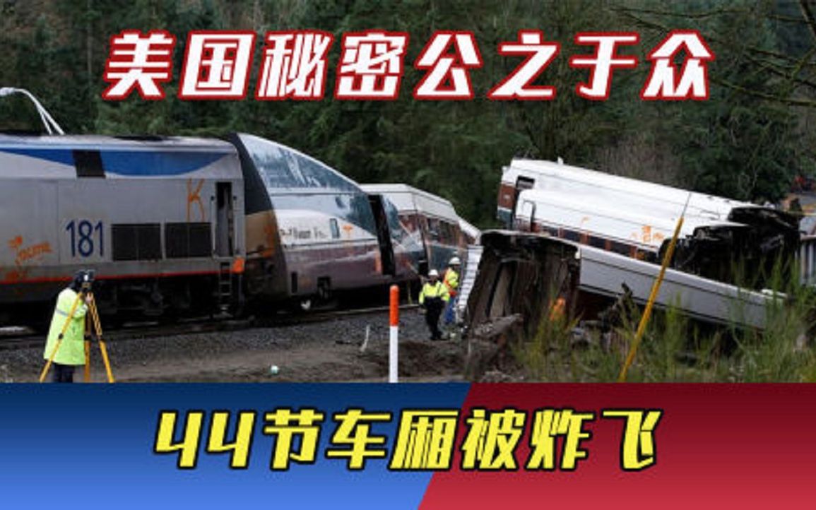 美国秘密公之于众！44节车厢被炸飞，大批生化部队紧急包围现场
