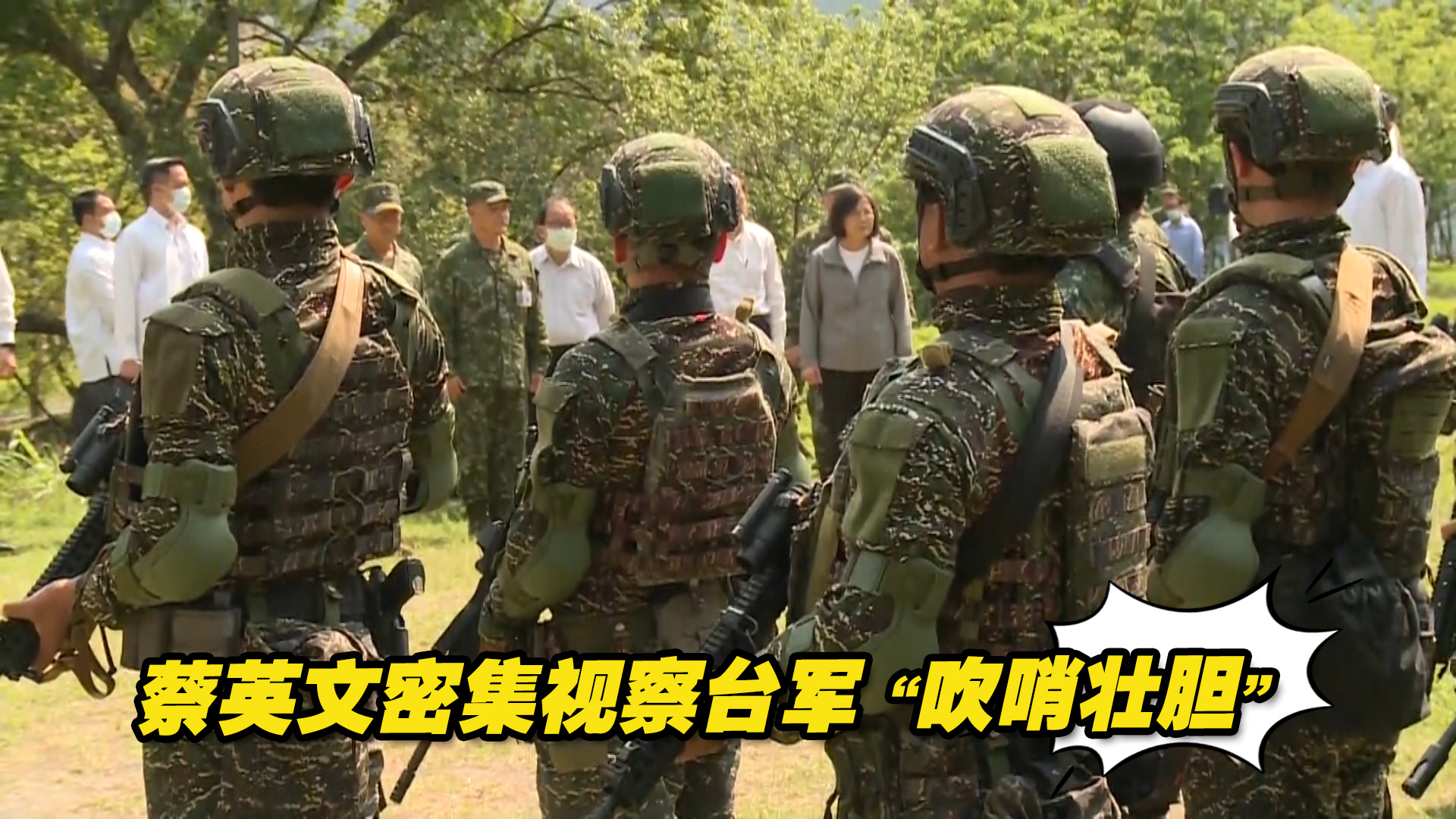 解放军对台慑压和备战常态化，蔡英文密集视察台军“吹哨壮胆”