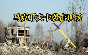 凤凰记者走访马克耶夫卡袭击现场 被俄军征用的教学大楼几乎完全被毁