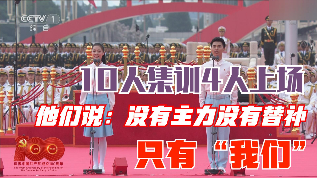 10人集训4人上场 他们说：没有主力没有替补只有“我们”
