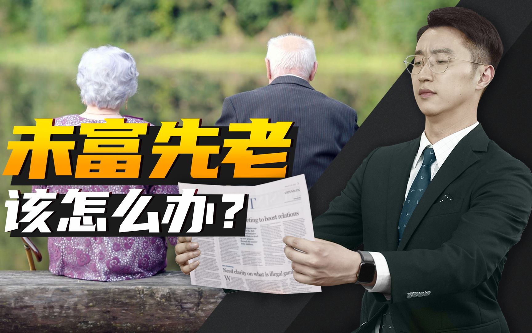 消化一下：未富先老，我们该怎么办？