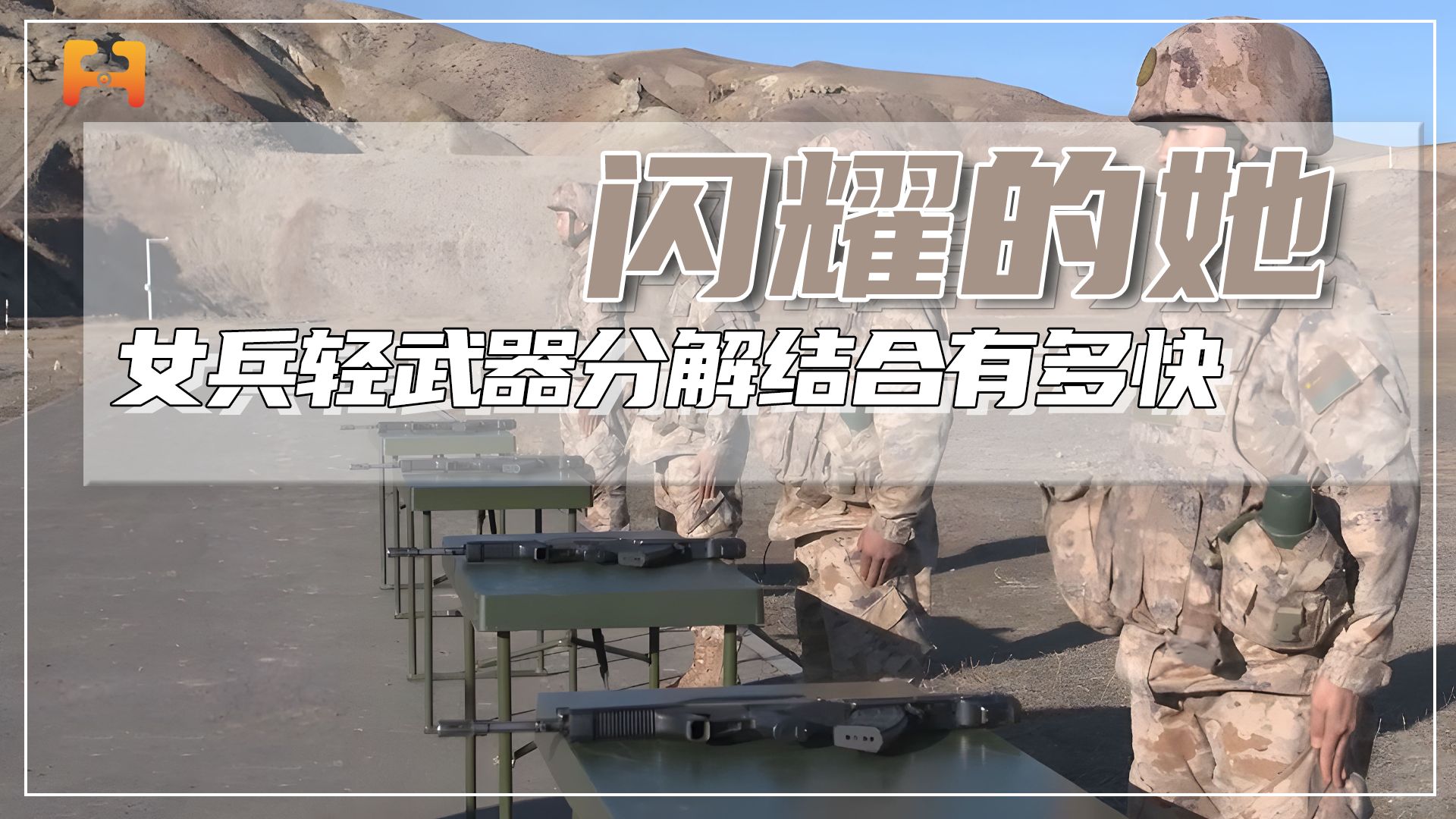 课目考核！轻武器分解结合，女兵的速度能有多快