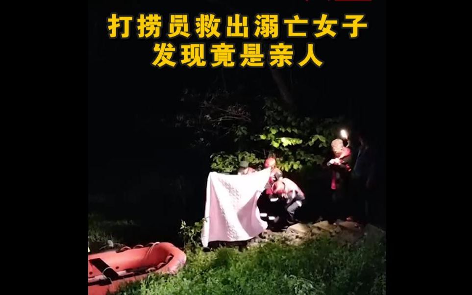 最心酸的救援！打捞员救出溺亡女子发现是自己亲人
