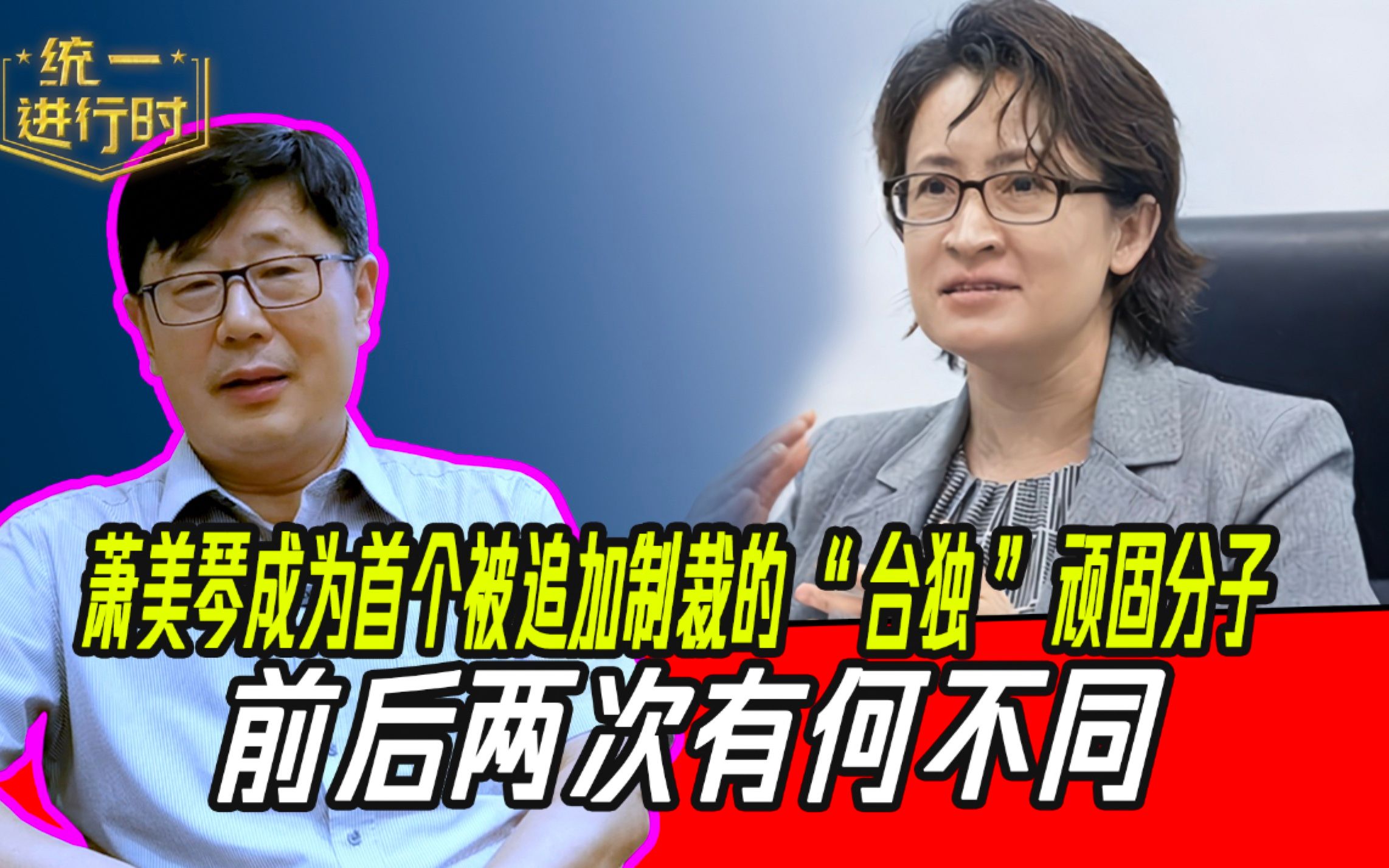 萧美琴成为首个被追加制裁的“台独”顽固分子，前后两次有何不同