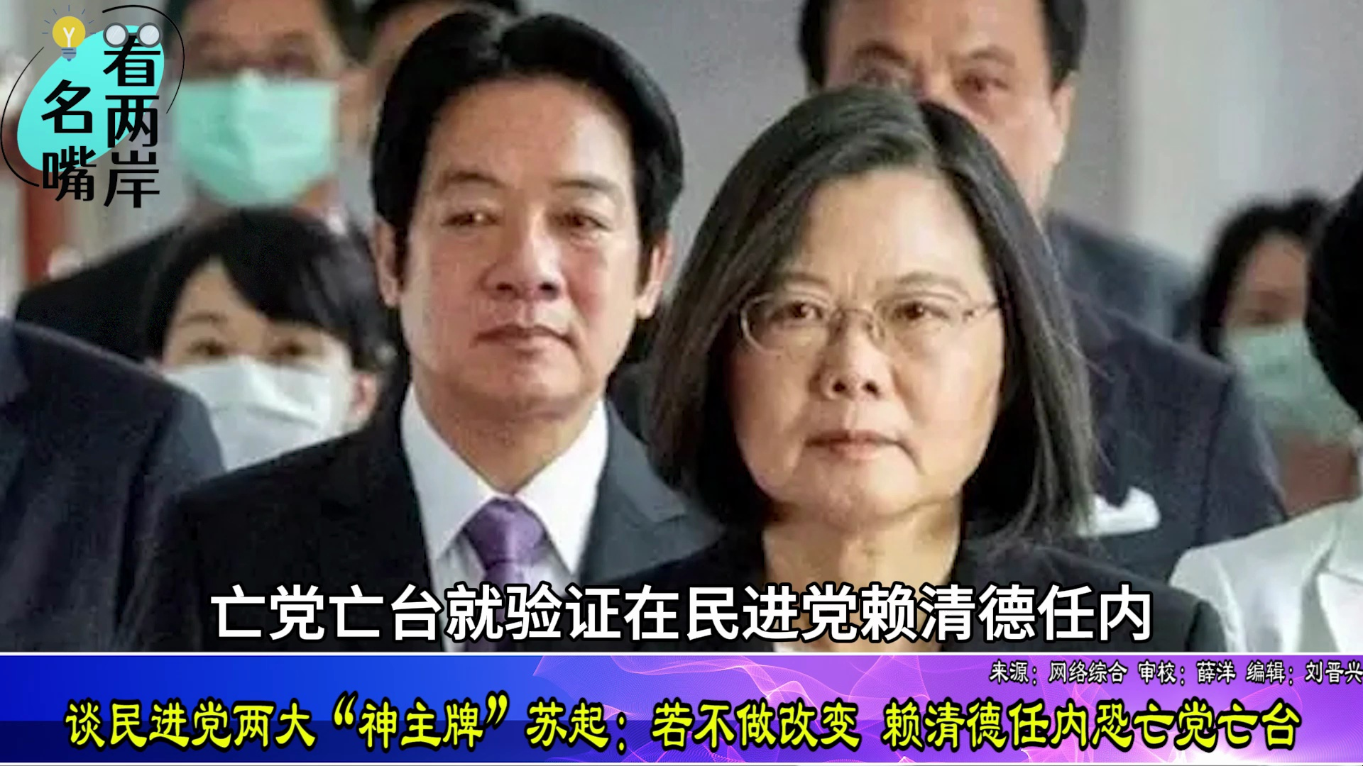 谈民进党两大“神主牌”，苏起：若不改变，赖清德任内将亡党亡台