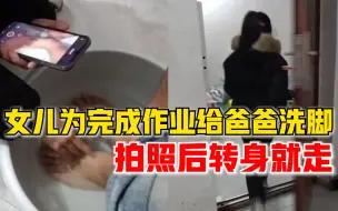 女儿给爸爸洗脚拍照后转身就走，爸爸：为完成作业，开始还挺感动