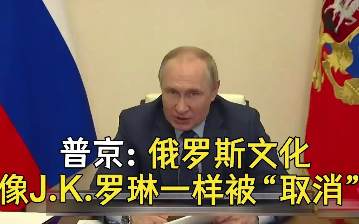 普京：俄罗斯文化像J.K罗琳一样被“取消”