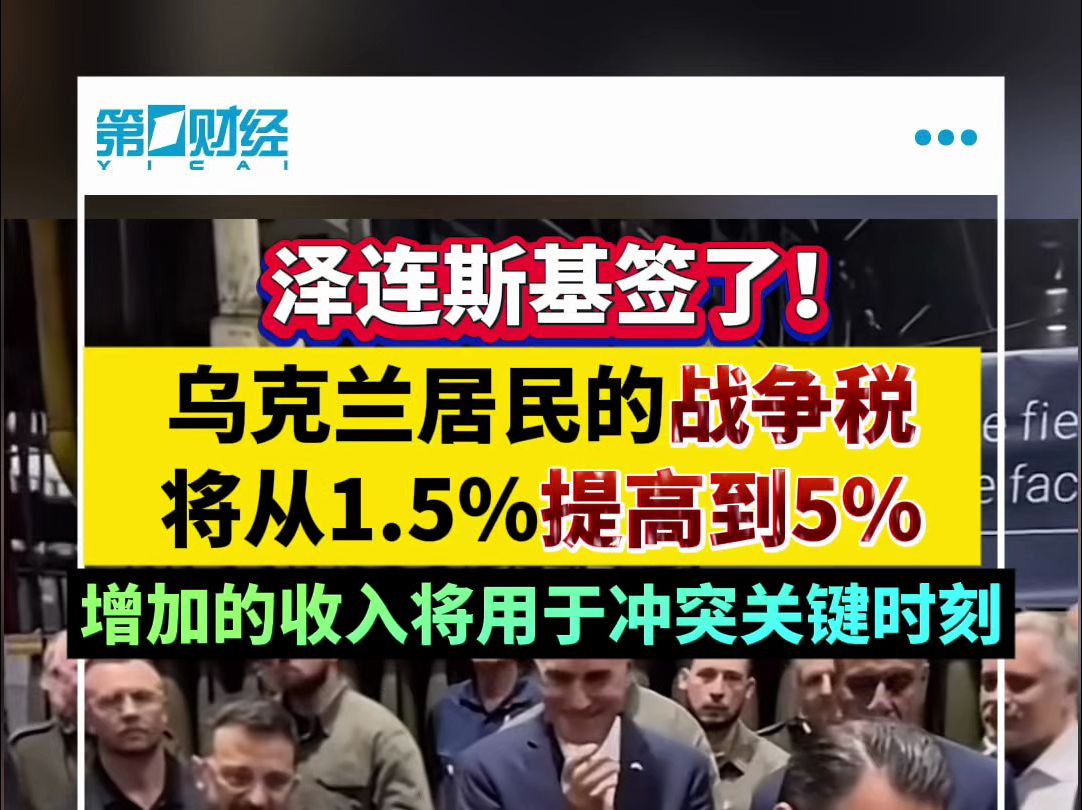 泽连斯基签了！乌克兰居民的战争税将从1.5%提高到5%