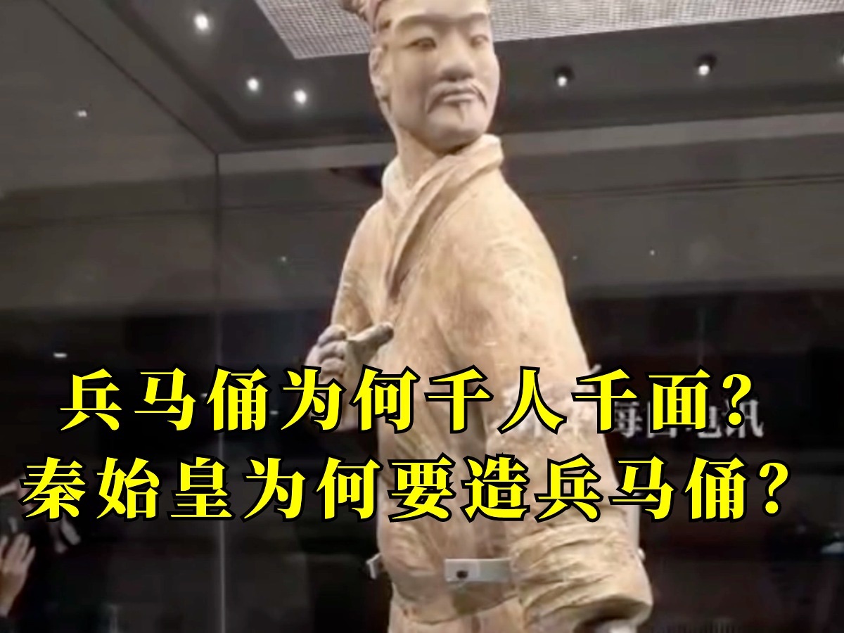 原来如此！金牌导游一个故事讲清楚：秦始皇为何造兵马俑？