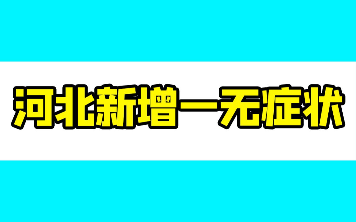 河北怀来新增一无症状感染者，曾来过北京辗转多地