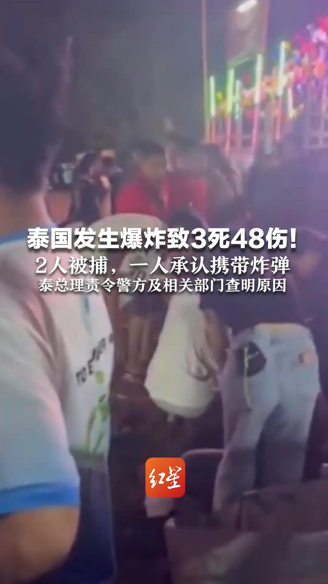 泰国发生爆炸致3死48伤！ 2人被捕，一人承认携带炸弹 泰总理责令警方及相关部门查明原因
