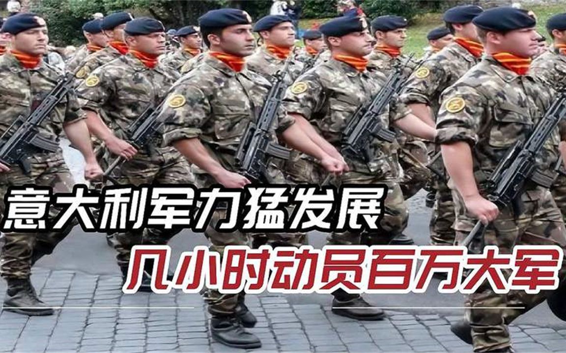 意大利军力不容小觑，战时状态可动员百万大军，正合美国心意