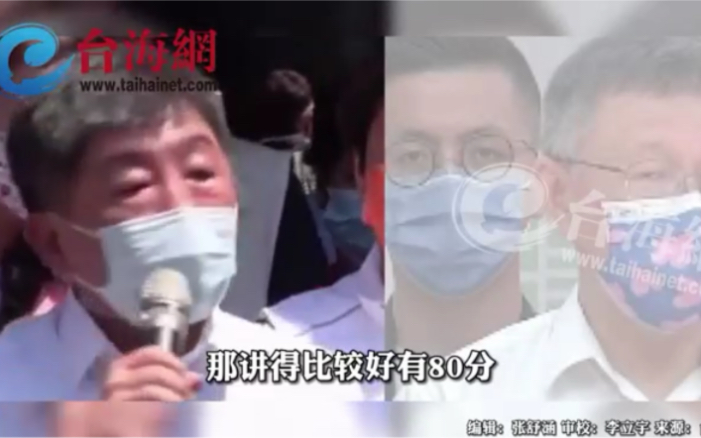陈时中自评防疫成绩至少有75分柯文哲:选举到了，该装也要装了