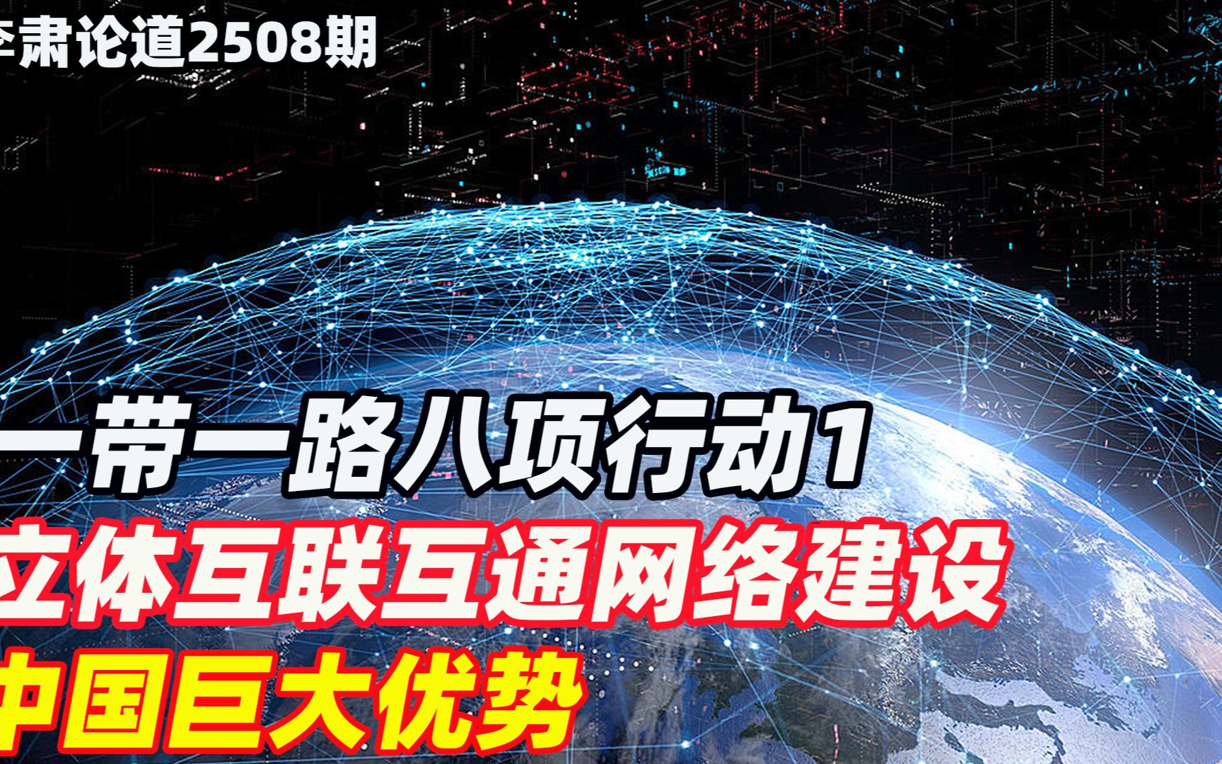 李肃：一带一路八项行动1，立体互联互通网络建设看中国巨大优势