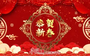 “学习强国”四川学习平台给大家拜年啦！