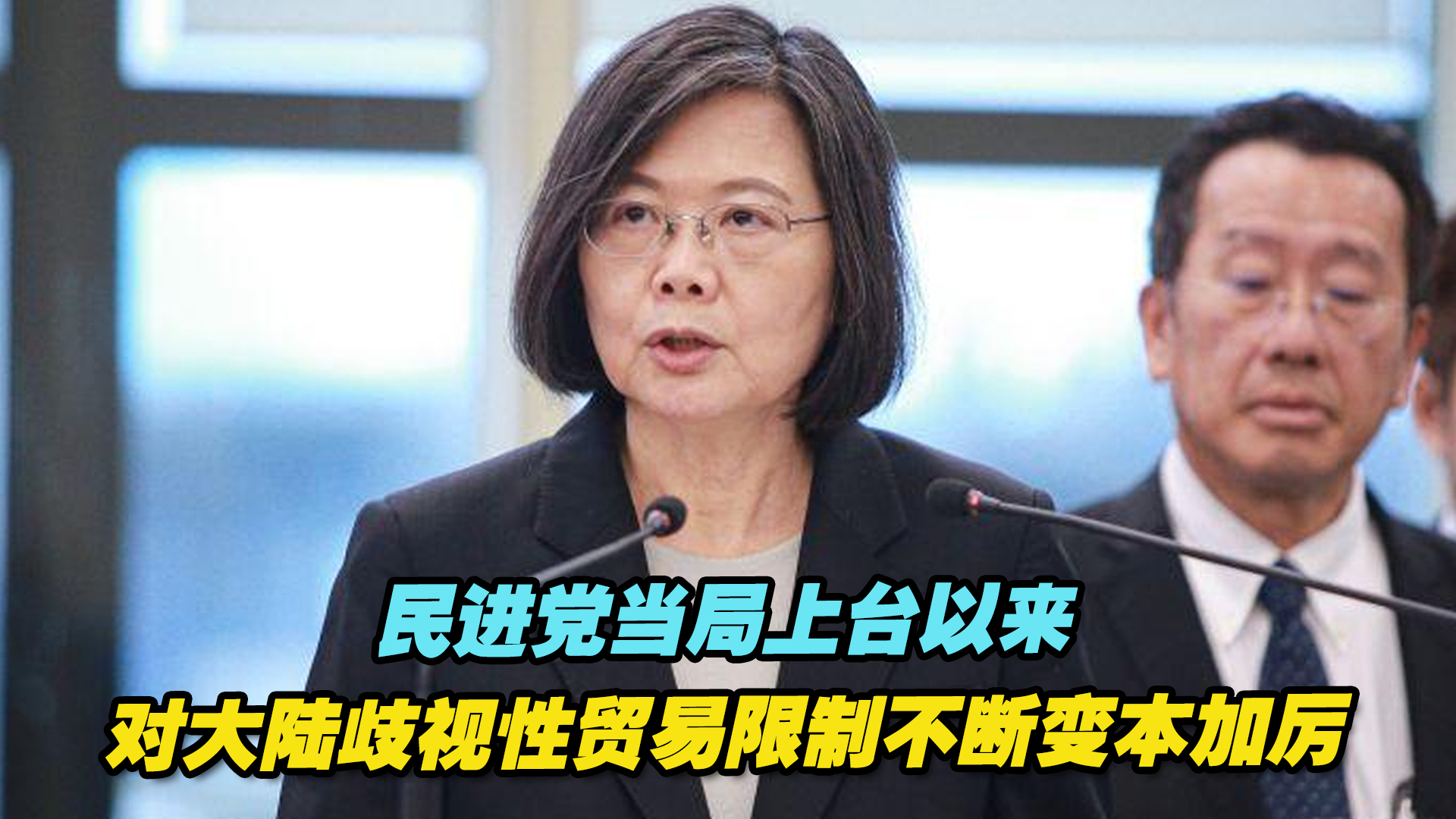 民进党当局上台以来，对大陆歧视性贸易限制不断变本加厉