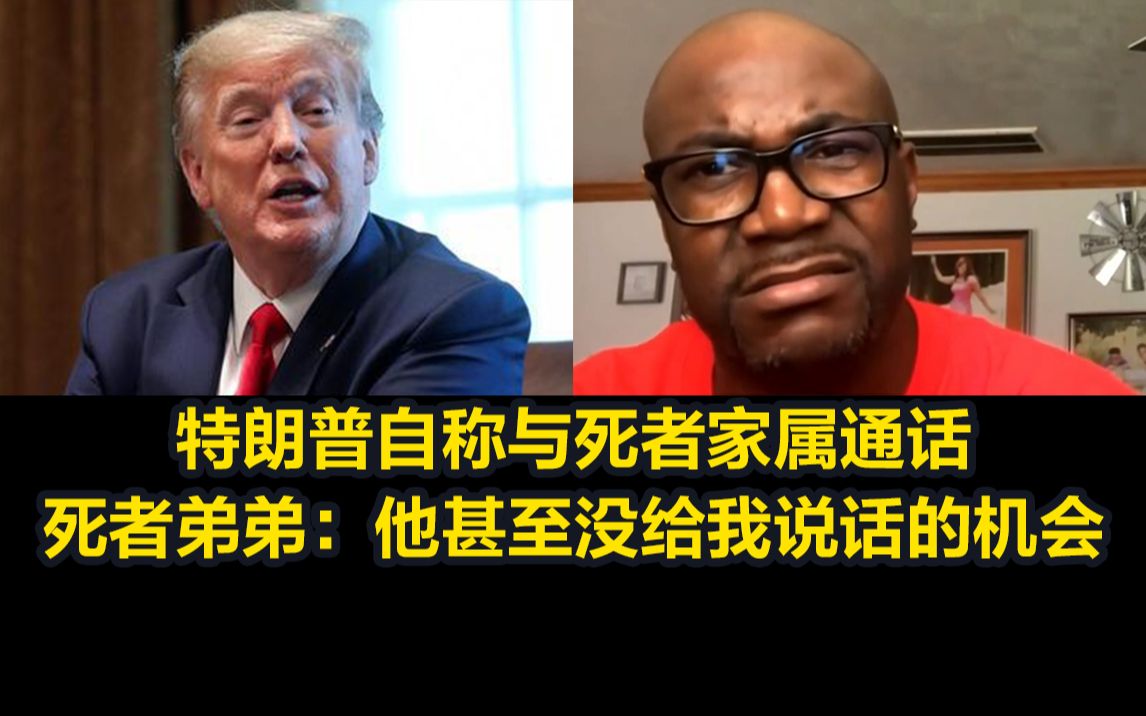 特朗普自称与死者家属通话，死者弟弟：他甚至没给我说话机会