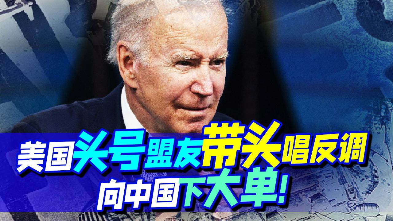 到底谁才是敌人？美头顶着一把刀，头号盟友干的：与中国有大动作