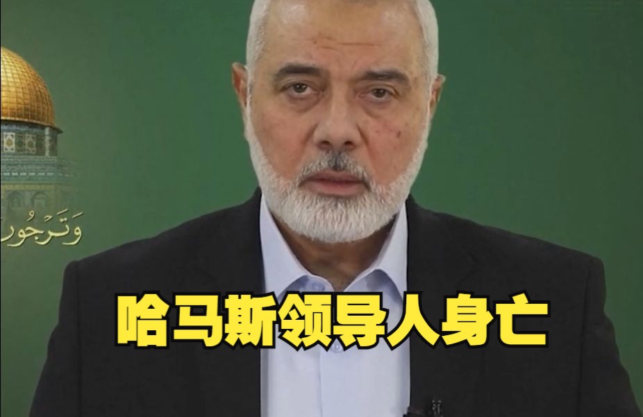 哈马斯领导人伊斯梅尔·哈尼亚在伊朗首都遭袭身亡