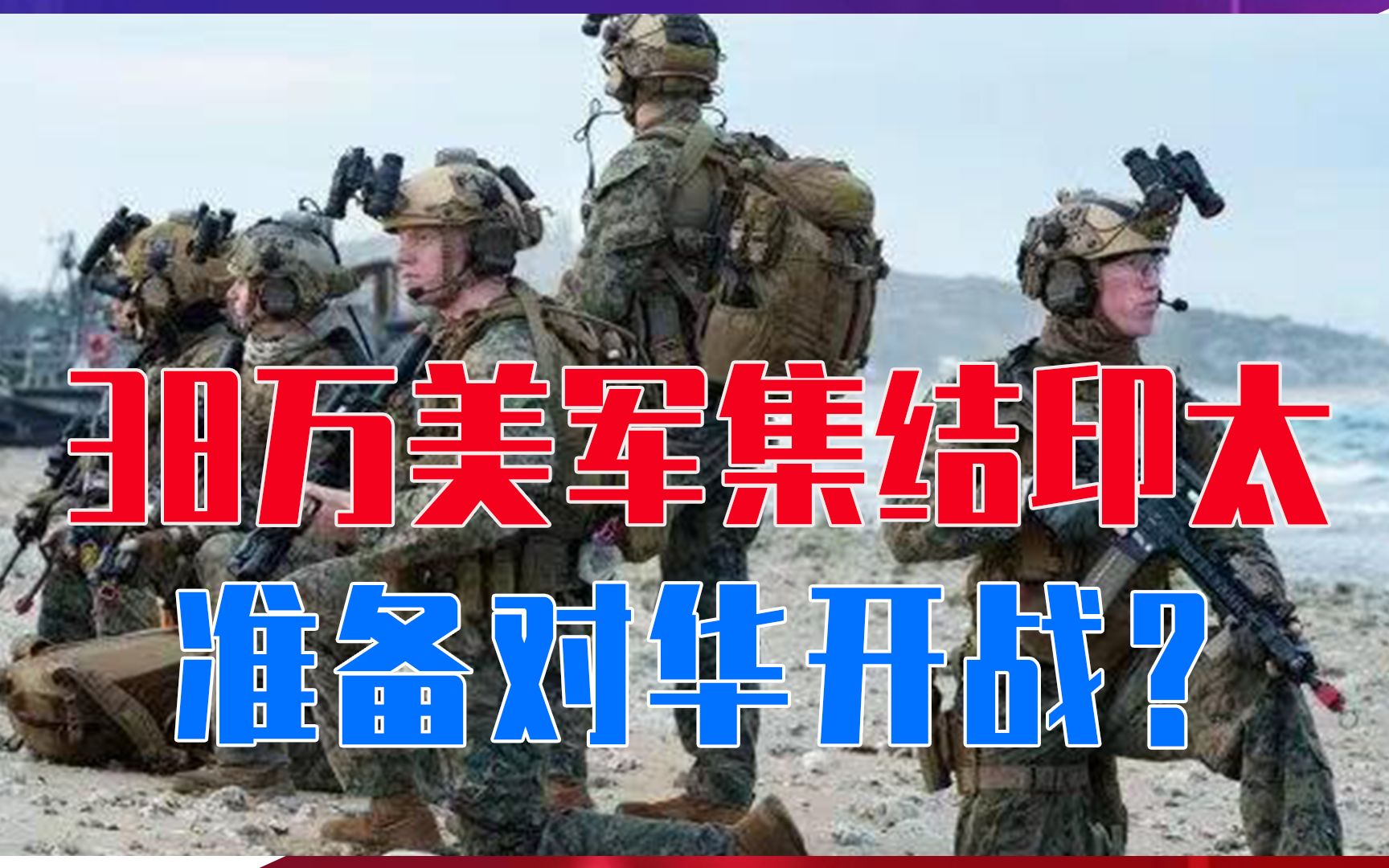38万美军集结印太，准备对华开战？俄紧急提醒，中国要做最坏打算