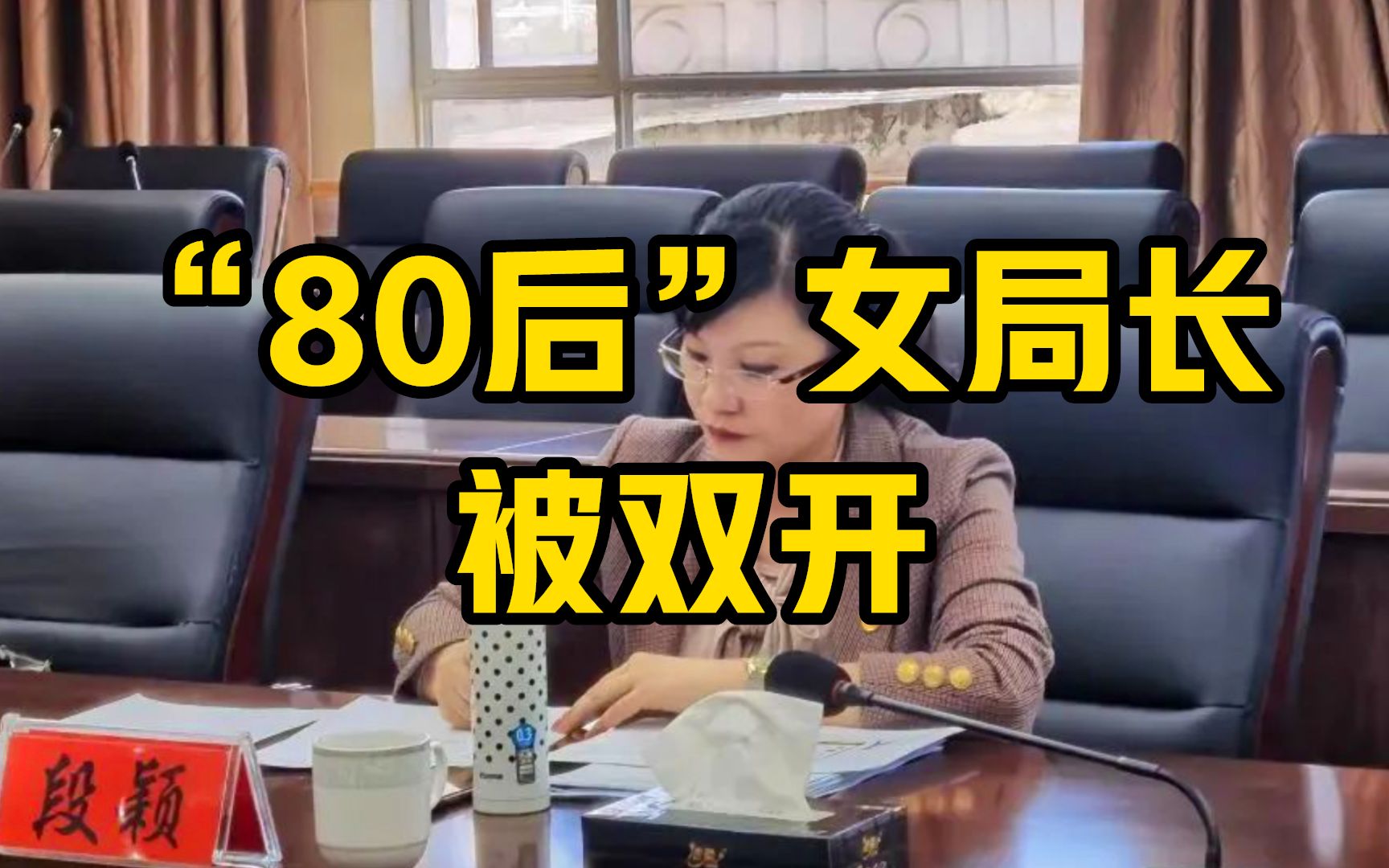 官德不修私德不正 搞权色交易 “80后”女局长被双开！