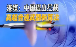 领先美国一步，拦截高超音速武器，中国提出新研究：反导无人机