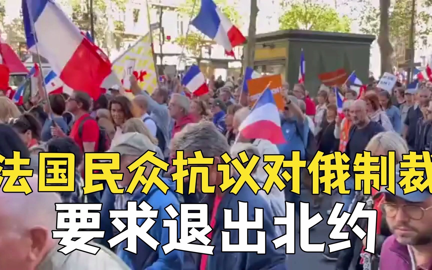 法国民众抗议对俄制裁 要求退出北约