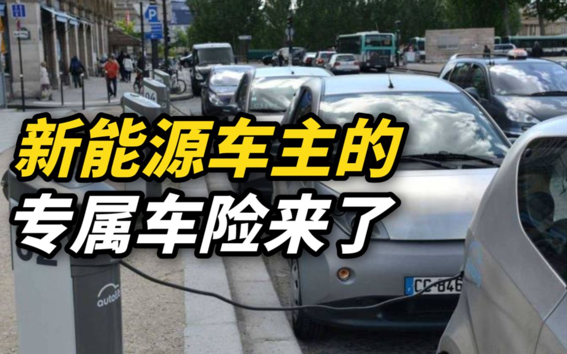 新能源车主的专属车险来了！电池电机电网起火都可保