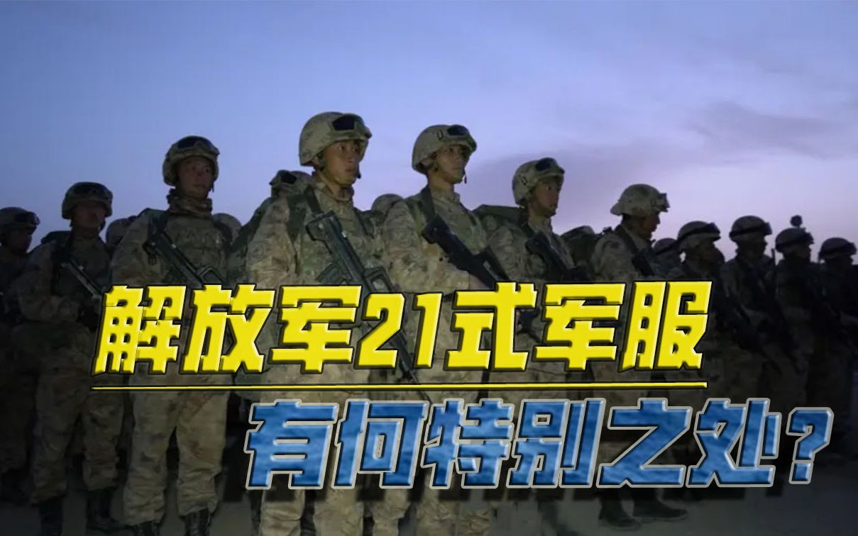 涉及全军的大动作！解放军单兵装备换新，21式军服有何特别之处？