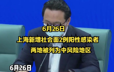 6月26日，上海新增社会面2例阳性感染者，两地被列为中风险地区