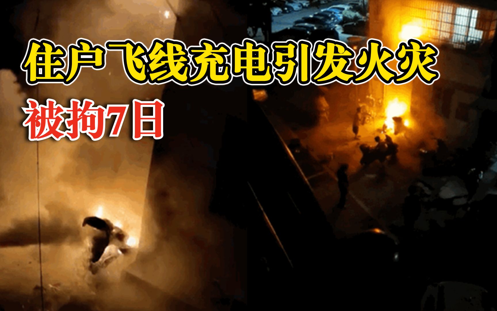 警惕！住户飞线充电引发火灾被拘7日