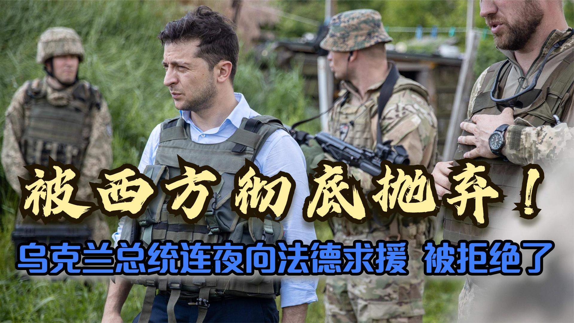 乌俄局势不受控制，乌克兰总统连夜向欧洲求援，法德瞬间翻脸
