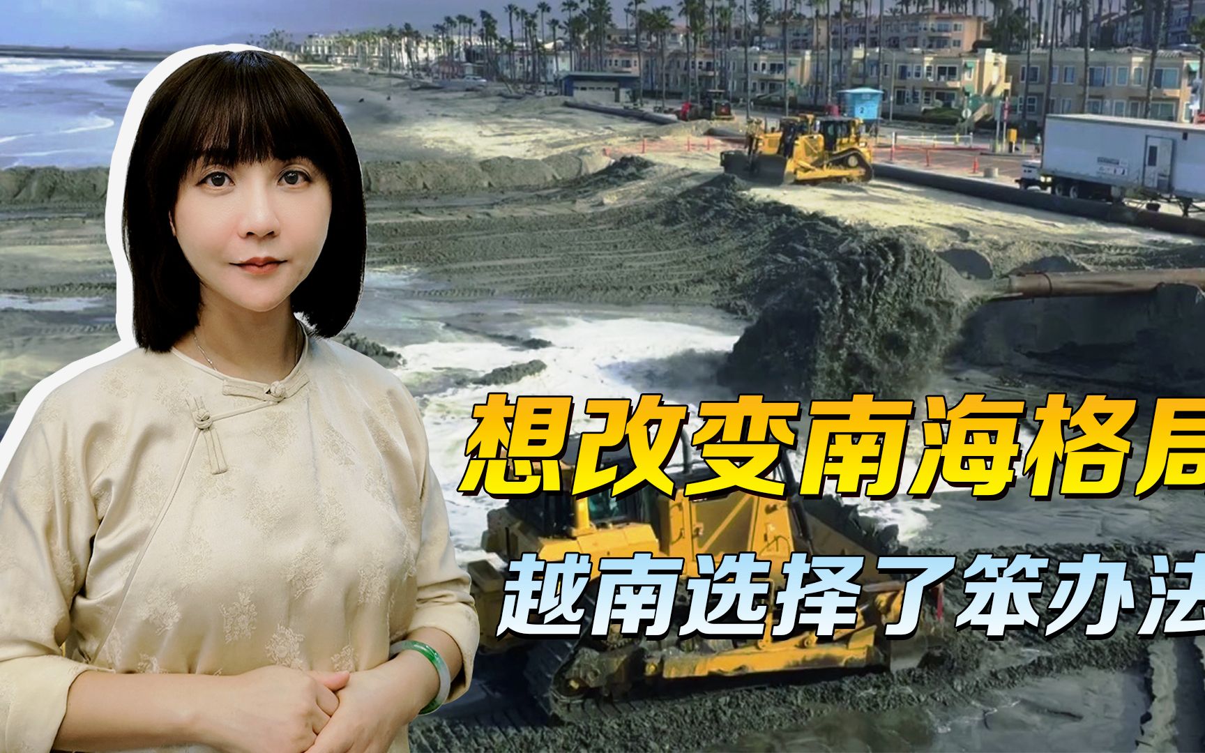 没有中国实力的越南，选择笨办法，南海上的格局，正在出现新变化