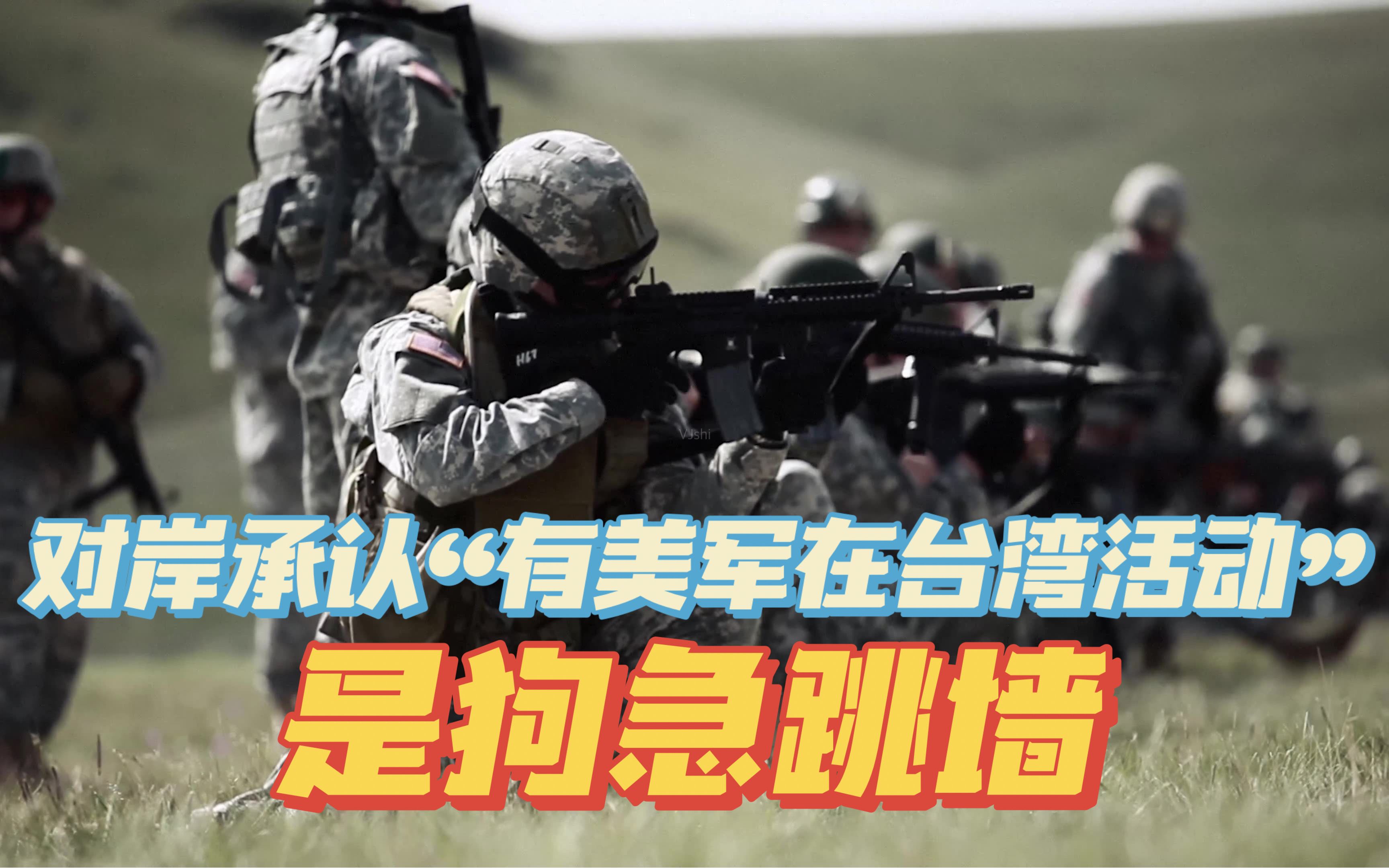公开玩火？狗急跳墙！蔡英文承认“有美军在台湾活动”