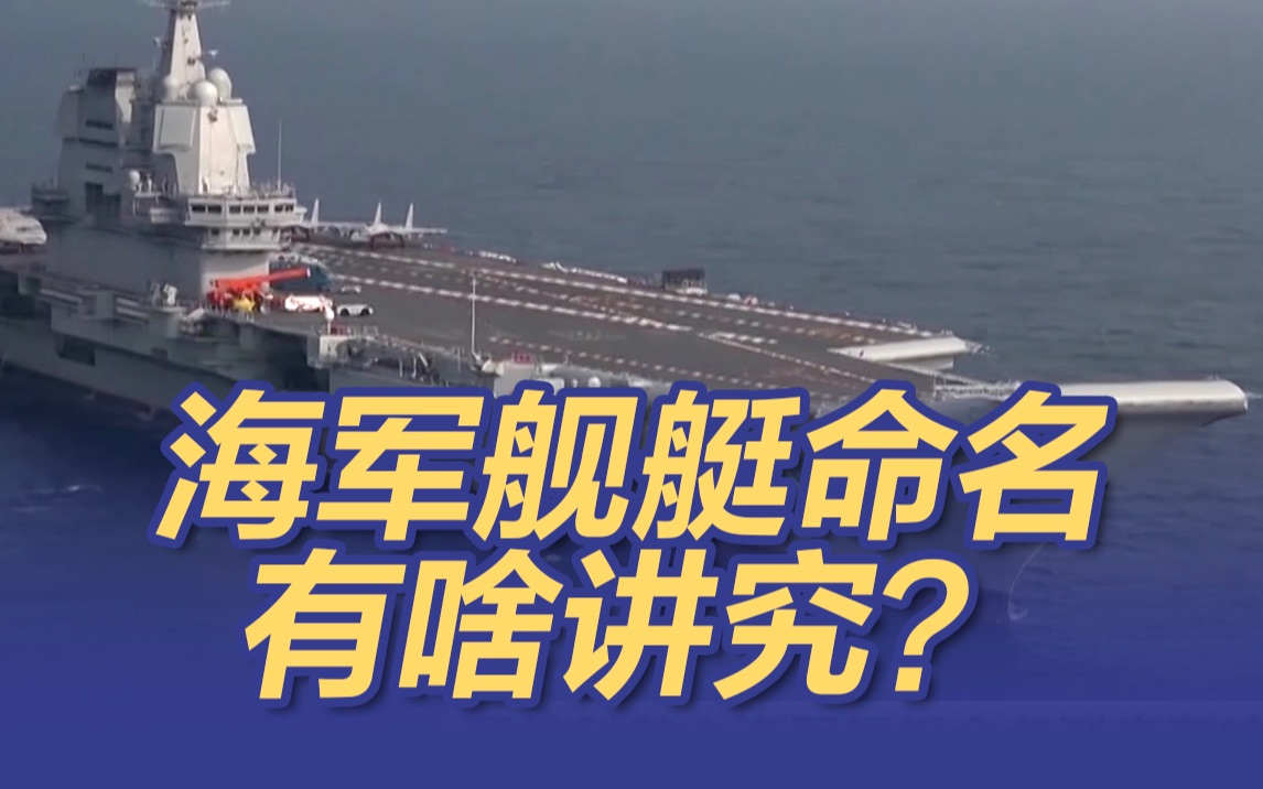 福建舰为什么叫福建舰？