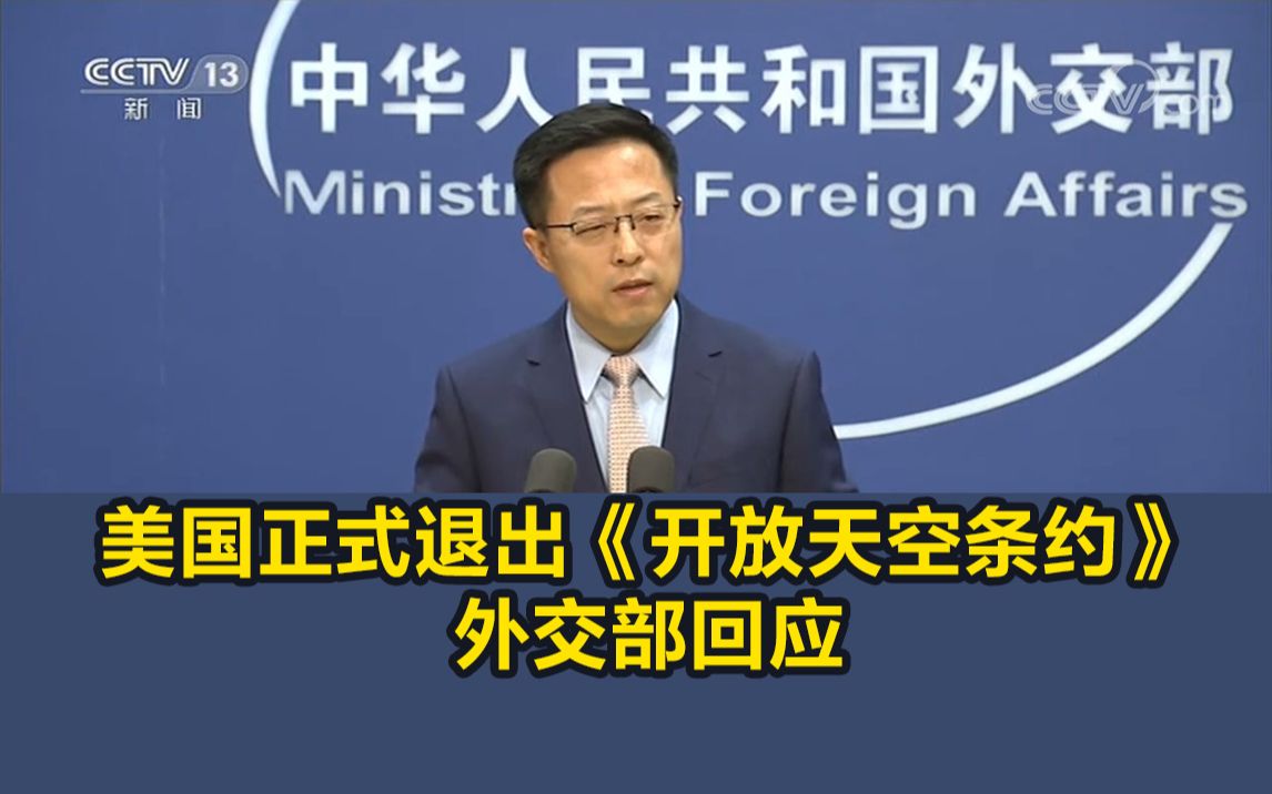 美国正式退出《开放天空条约》，外交部回应