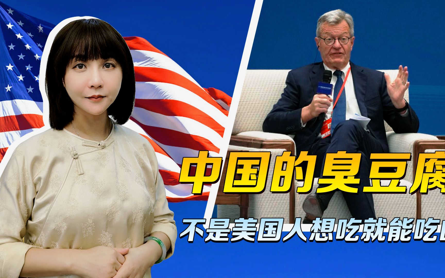 美国前大使，还是没搞清楚，中国的臭豆腐，也不是你想吃就能吃的