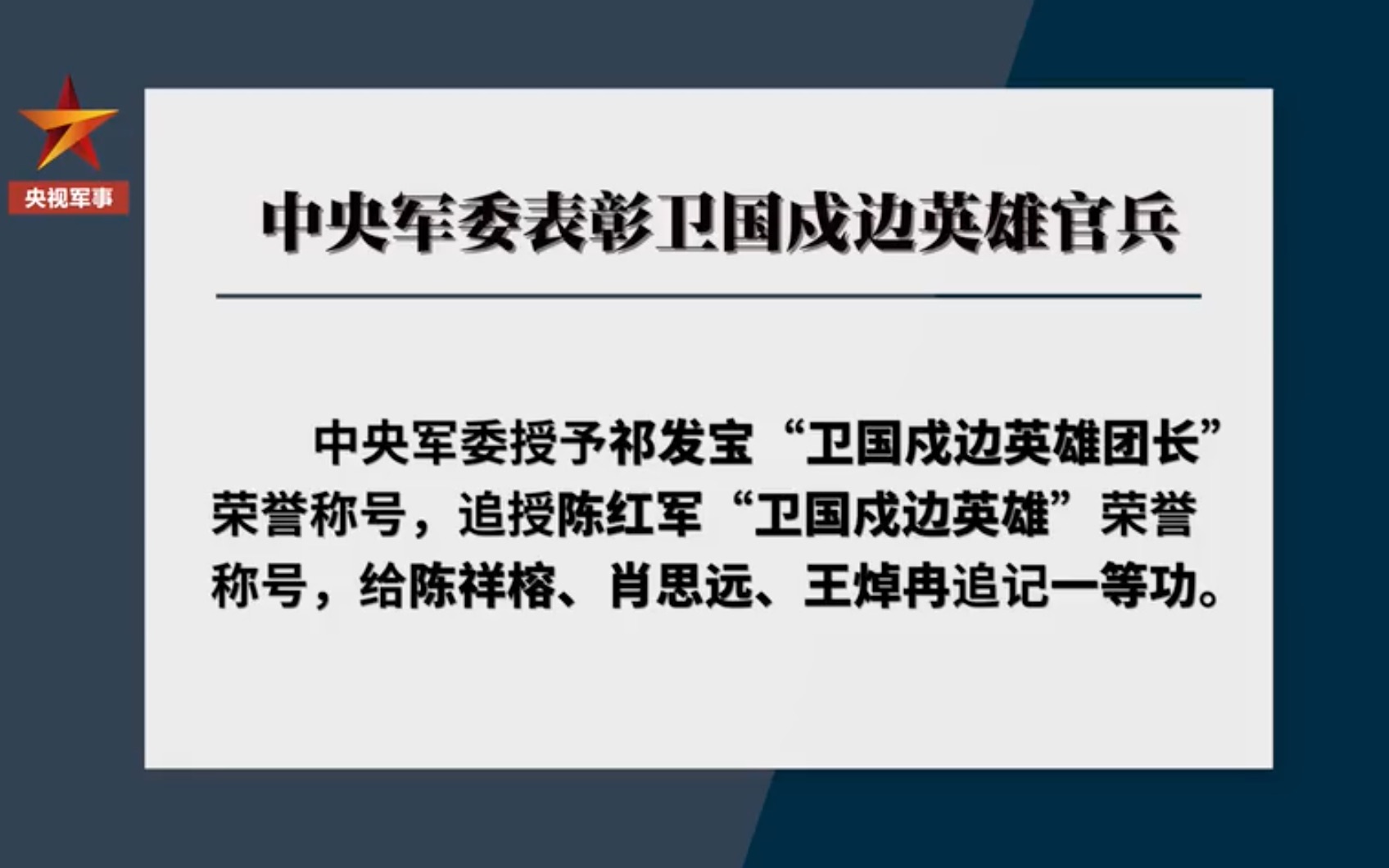 5名边防官兵分别被授荣誉称号记一等功