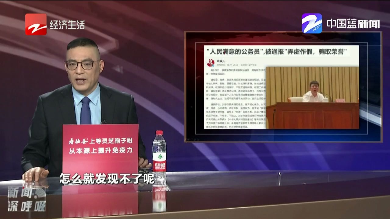 新闻深呼吸【“人民满意的公务员”被通报弄虚作假骗取荣誉】